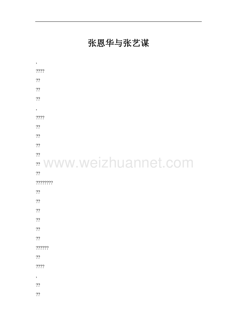 张恩华与张艺谋.doc_第1页