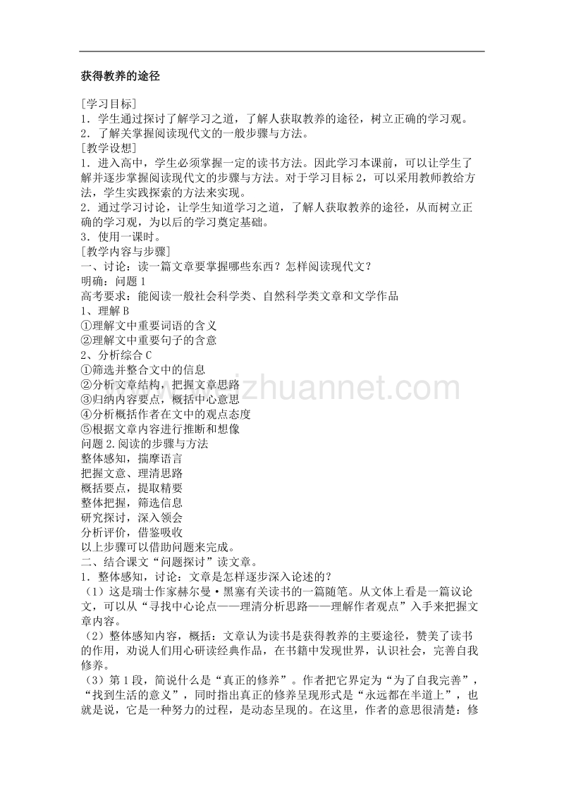 语文苏教版必修1精品教案：《获得教养的途径》.doc_第1页