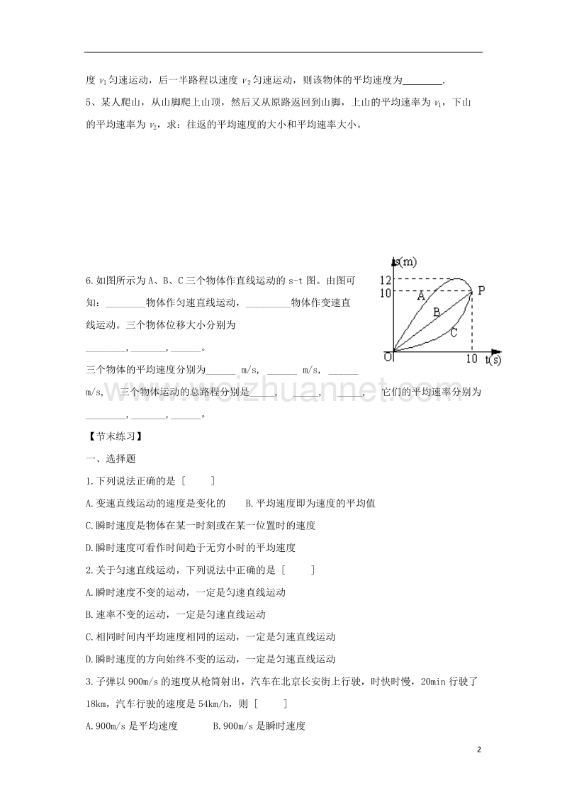 河北省邢台市高中物理第一章运动的描述第三节运动快慢的描述_速度2导学案无答案新人教版必修.doc_第2页