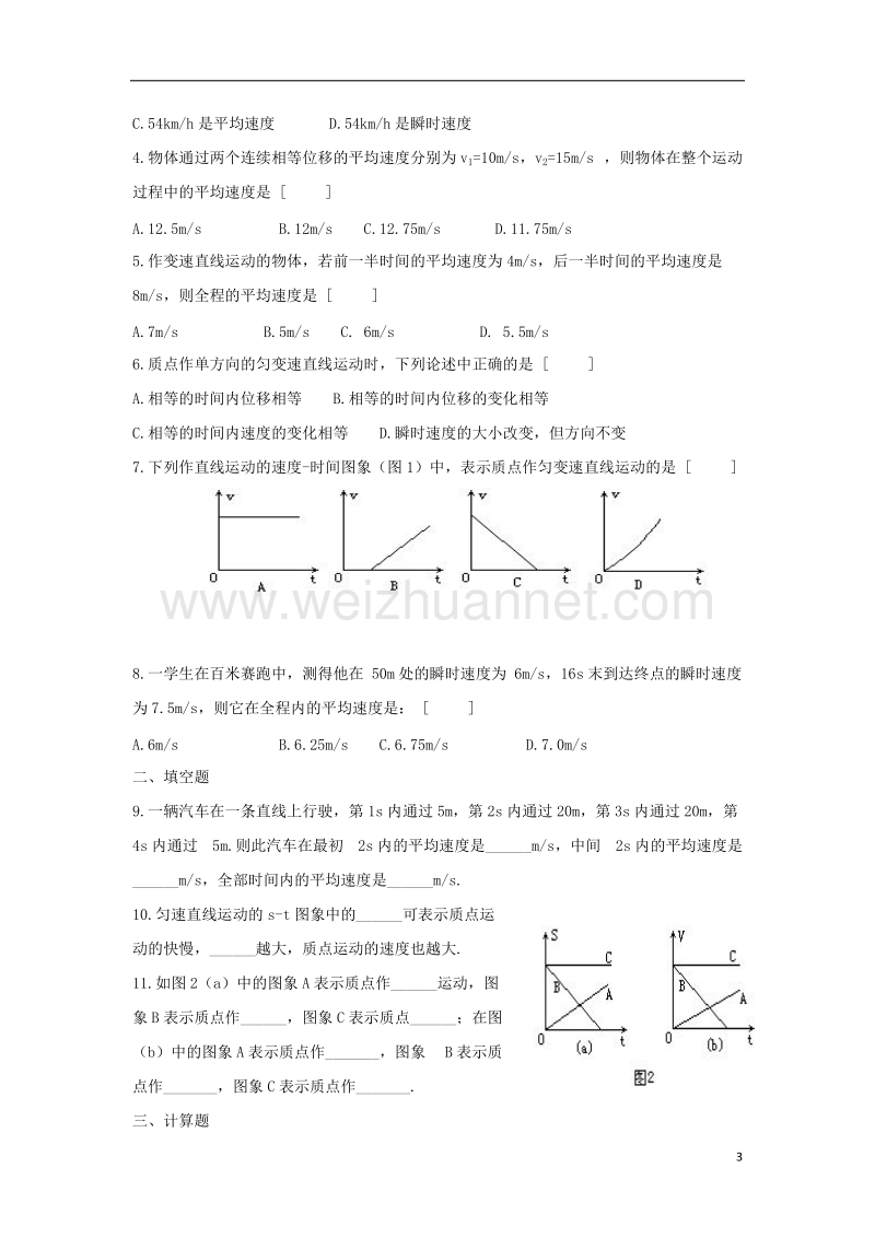 河北省邢台市高中物理第一章运动的描述第三节运动快慢的描述_速度2导学案无答案新人教版必修.doc_第3页