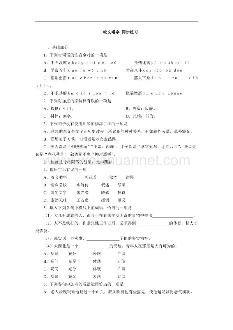 语文：3.8《咬文嚼字》测试（3）（新人教版必修5）.doc_第1页