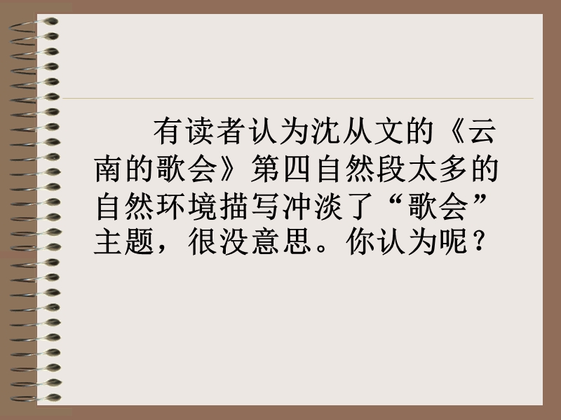 广东省深圳市宝安区上寮学校八年级语文下册教学课件：云南的歌会.ppt_第3页