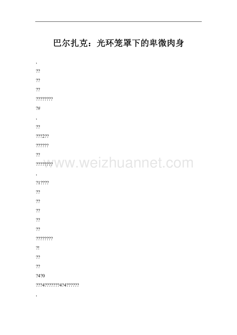 巴尔扎克：光环笼罩下的卑微肉身.doc_第1页