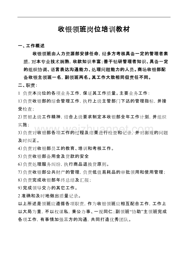 百货公司收银领班培训教材（doc19页）.doc_第2页