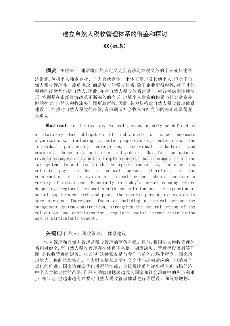 建立自然人税收管理体系的借鉴和探讨.docx_第1页