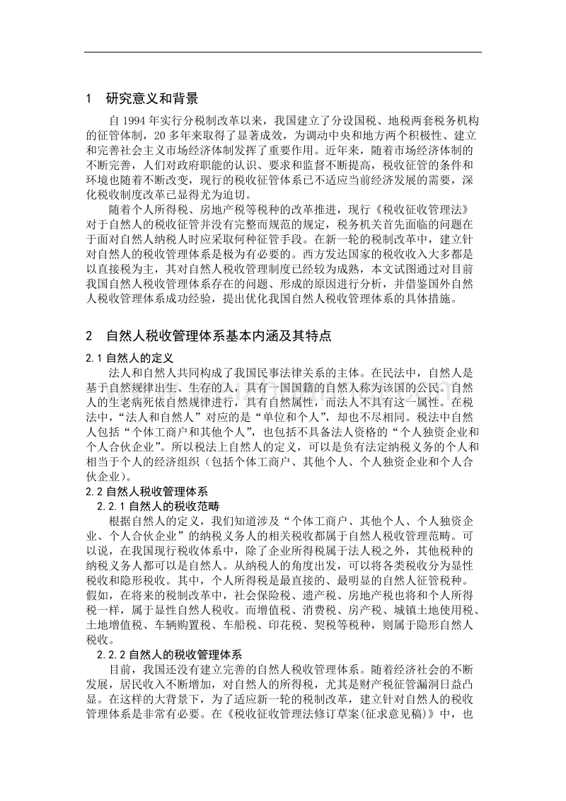 建立自然人税收管理体系的借鉴和探讨.docx_第2页