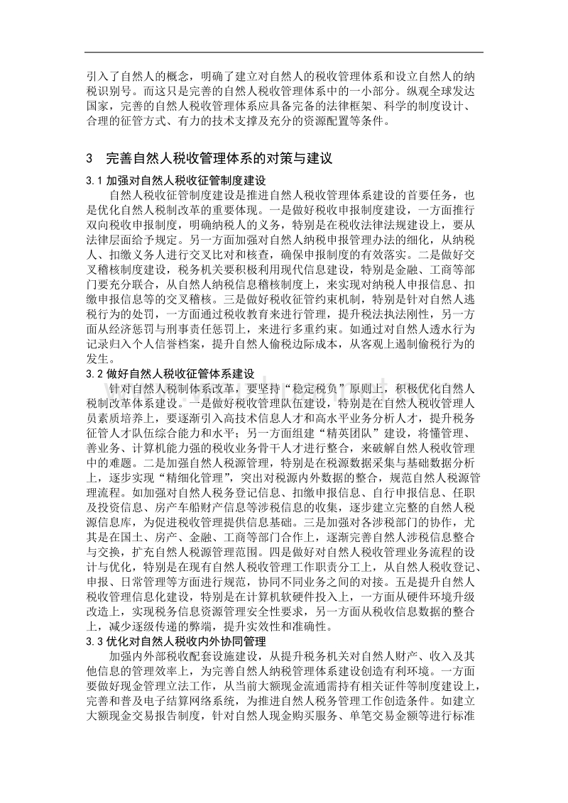 建立自然人税收管理体系的借鉴和探讨.docx_第3页