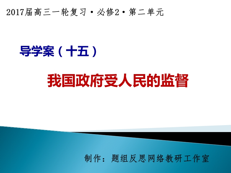 导学案15：我国政府受人民的监督(讨论稿).pptx_第1页