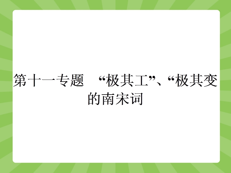 【赢在课堂】高二语文苏教版选修《唐诗宋词》课件：第十一专题　“极其工”、“极其变”的南宋词.ppt_第1页