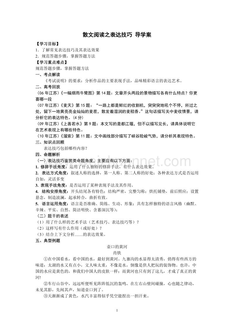 散文阅读之表达技巧 导学案.doc_第1页