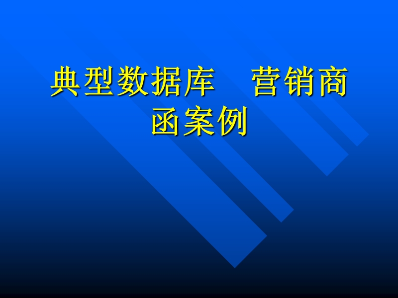 数据库商函营销案例.ppt_第1页