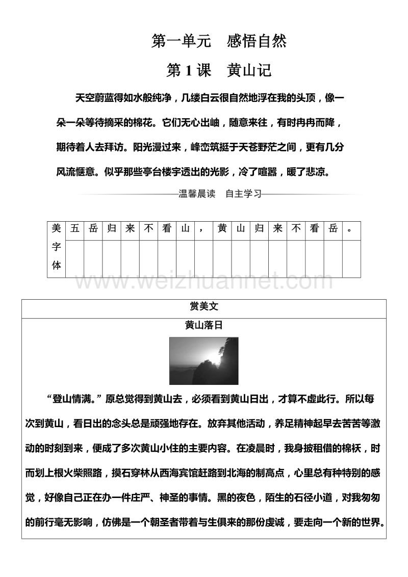 【金版学案】高中语文必修三粤教版检测：第一单元 悟自然 第1课黄山记 word版含答案.doc_第1页