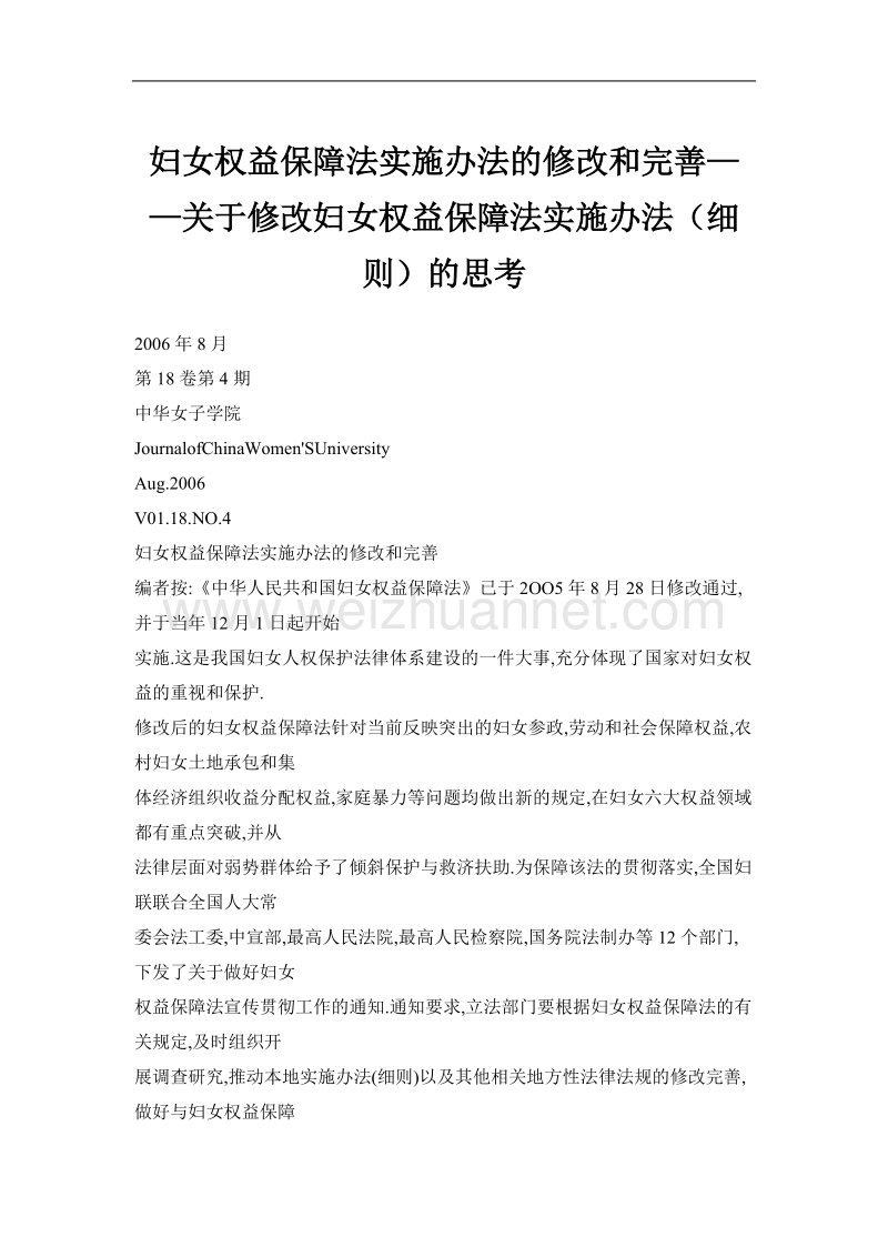 妇女权益保障法实施办法的修改和完善——关于修改妇女权益保障法实施办法（细则）的思考.doc_第1页