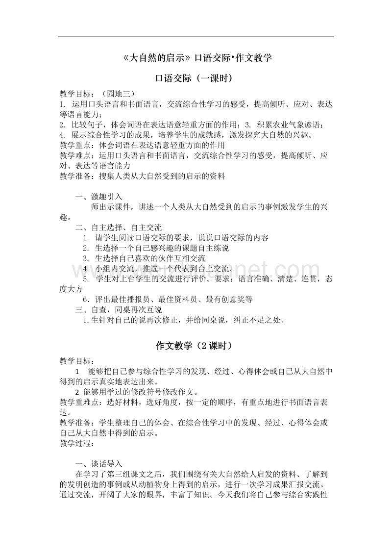 大自然的启示(口语交际和习作).docx_第1页