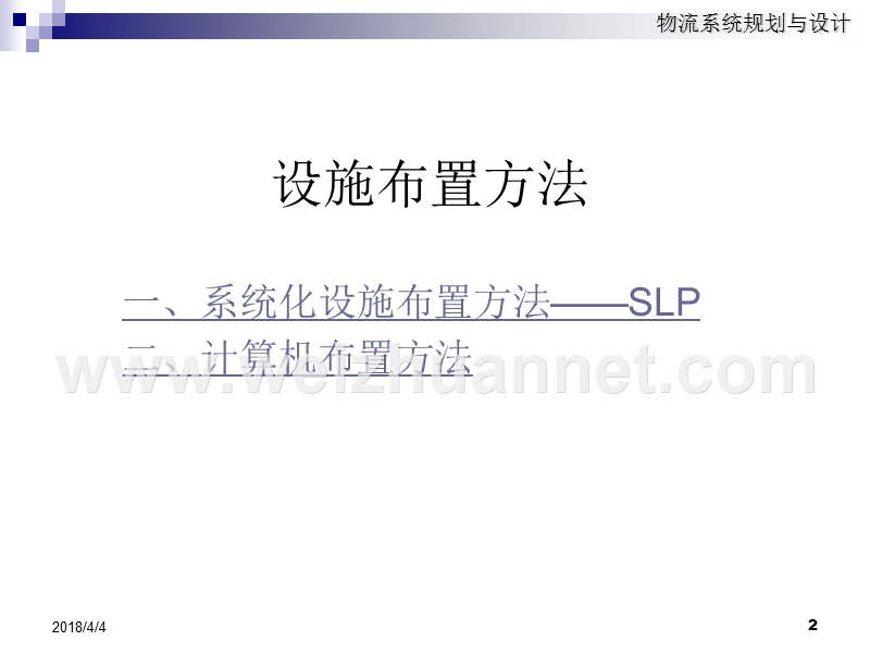 物流系统规划与设计6-设施布置方法.ppt_第2页