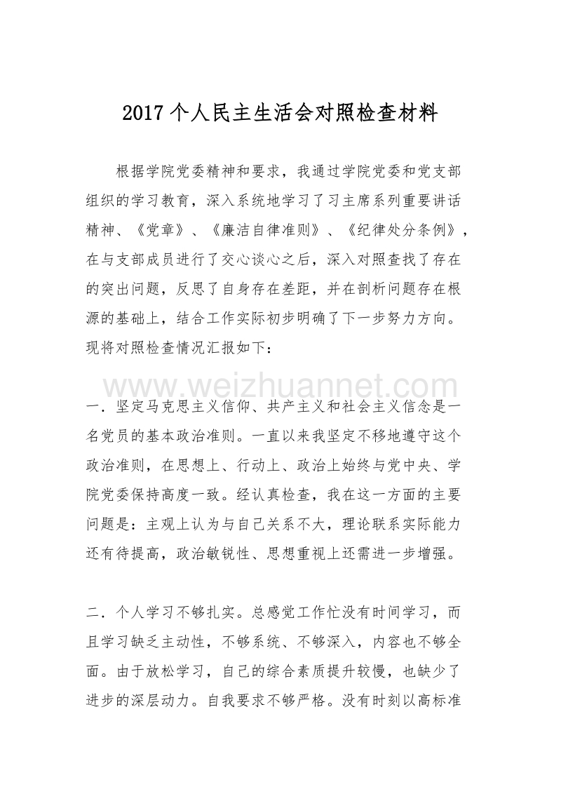 学院民 主生活会对照检查材料.doc_第1页