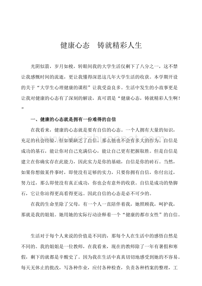 心理健康结课论文.doc_第2页