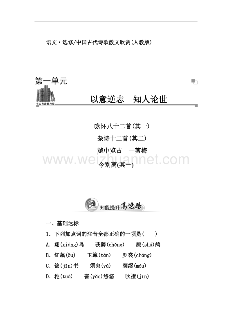 【金版学案】高中语文（人教选修 中国古代诗歌散文）练习：第1单元 咏怀八十二首(其一) .doc_第1页