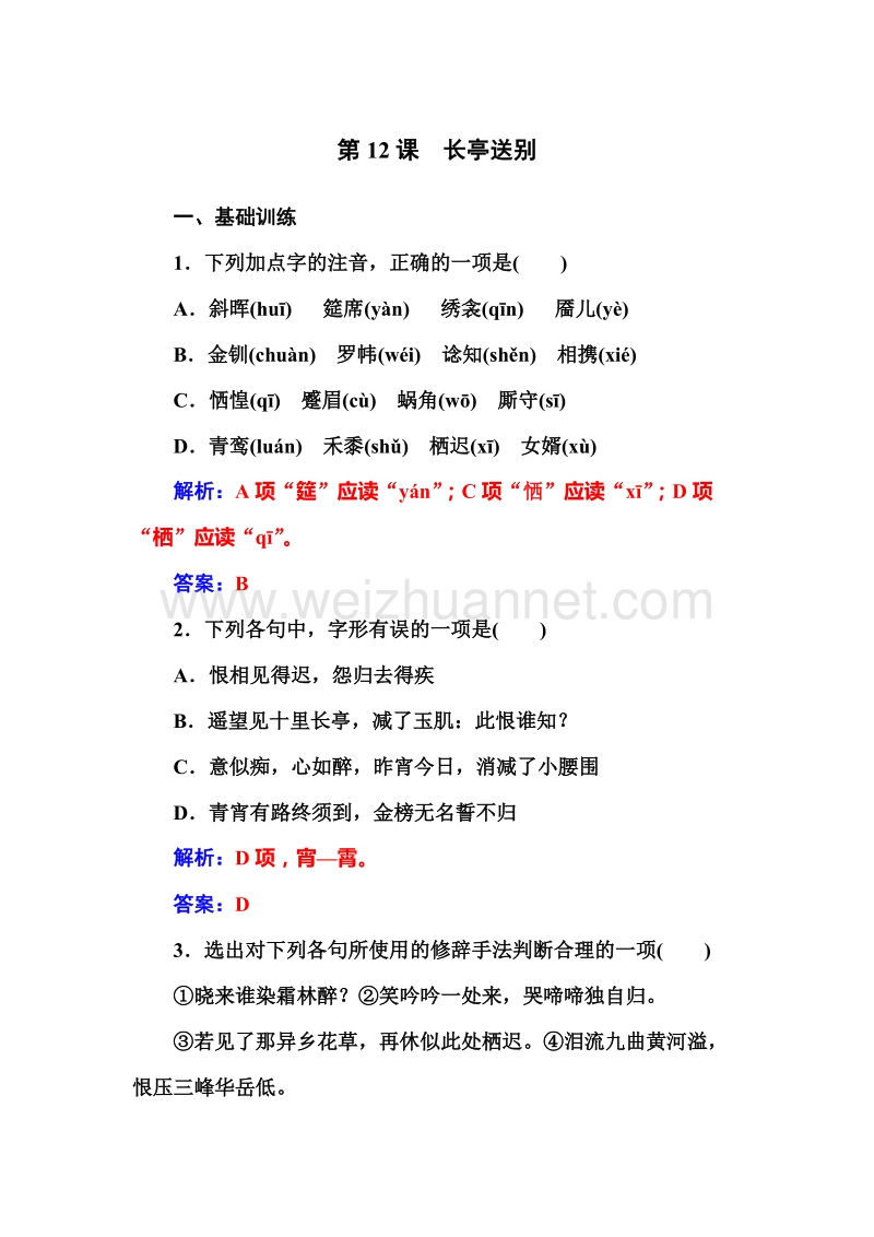 【金版学案】高二粤教版语文必修5习题：12《长亭送别》.doc_第1页