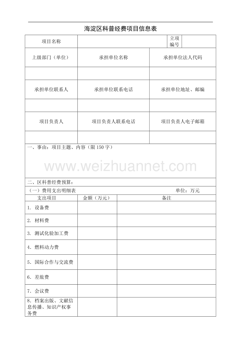 海淀区科普经费项目信息表.doc_第1页