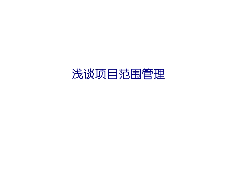 浅谈项目范围管理.ppt_第1页