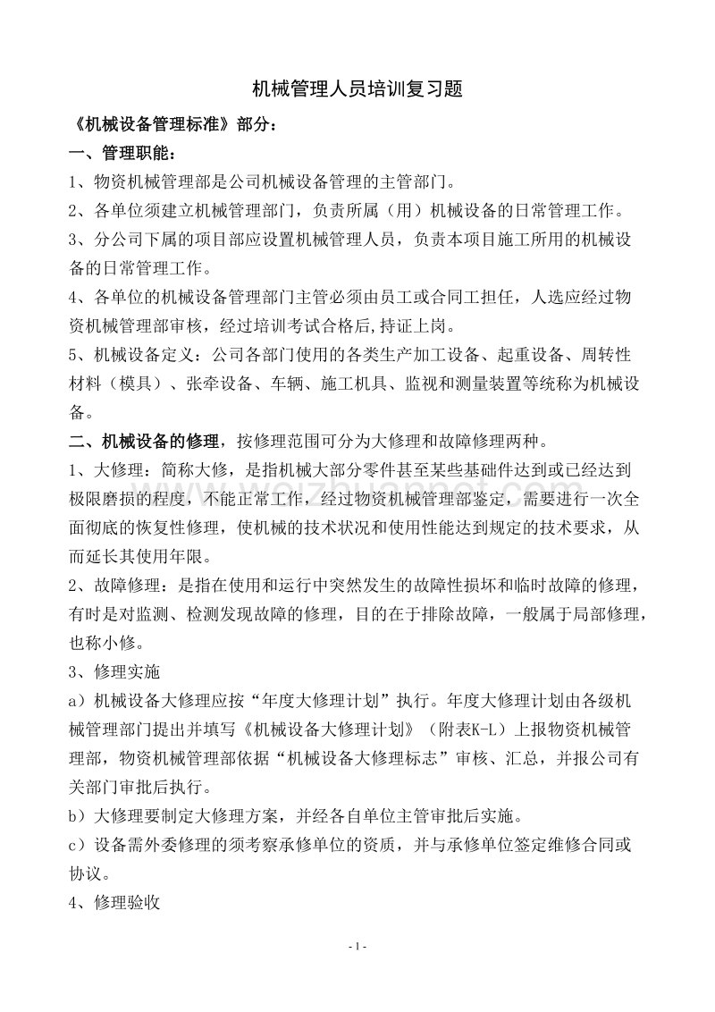 机械管理人员培训复习题.doc_第1页