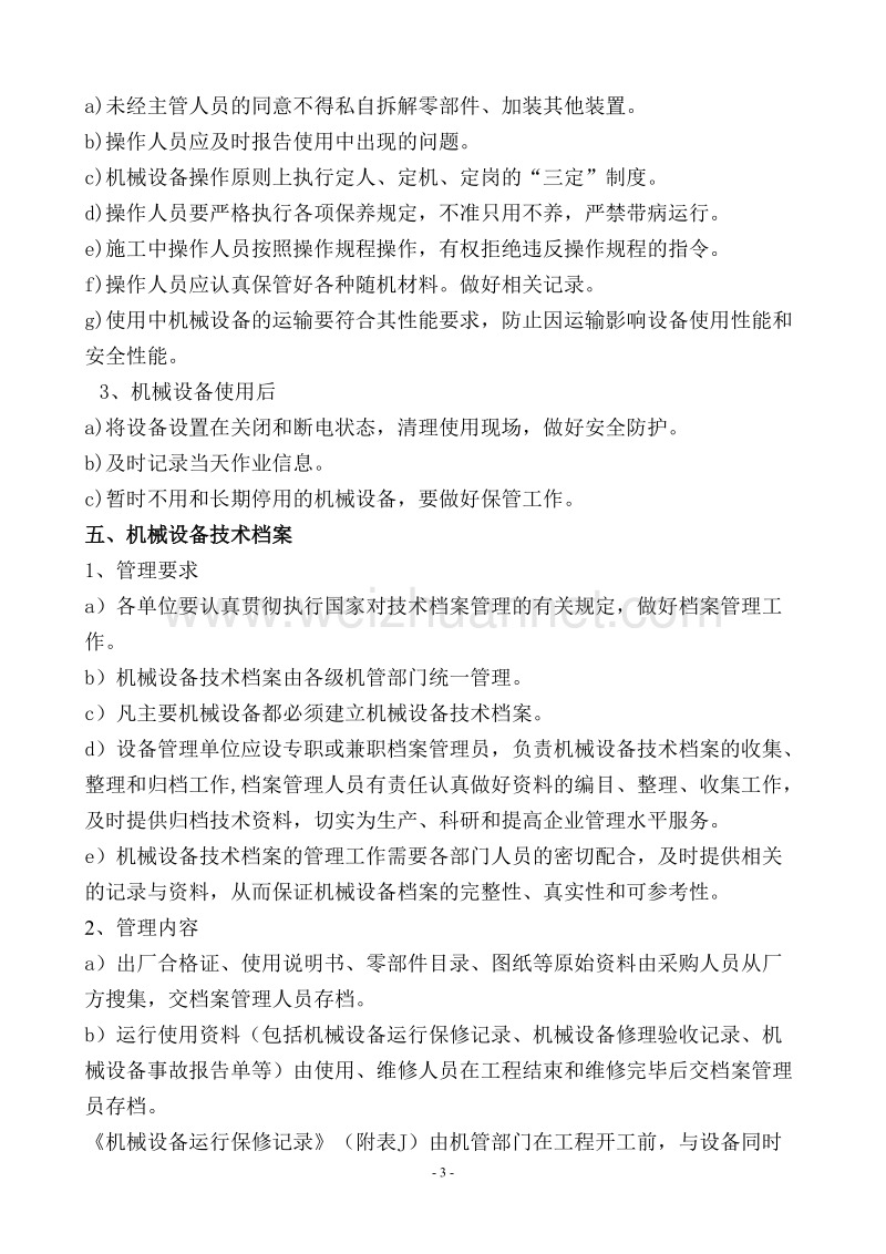 机械管理人员培训复习题.doc_第3页