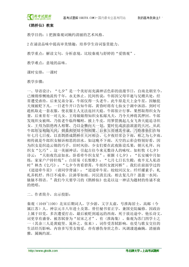 语文语文版必修3精品教案：《鹊桥仙》.doc_第1页