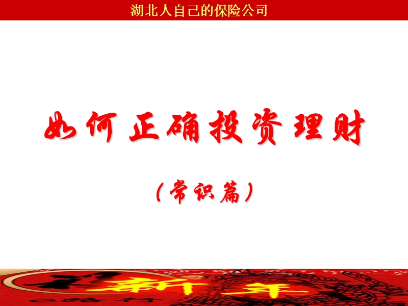 早会2-如何正确投资理财(常识).ppt_第1页