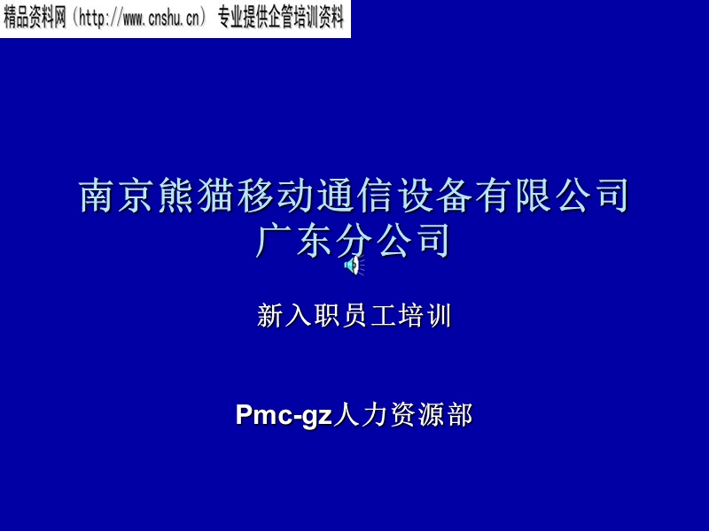 熊猫移动通信新入职员工培训.ppt_第1页