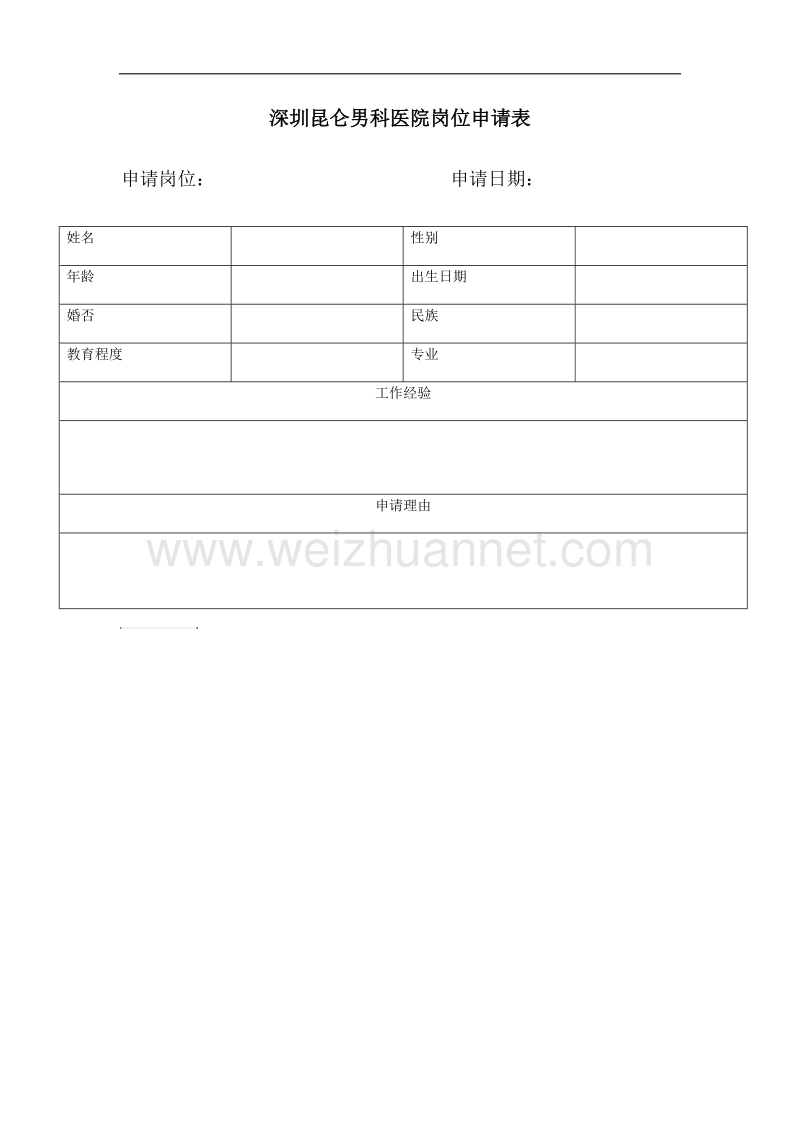 深圳治疗前列腺岗位申请表.docx_第1页