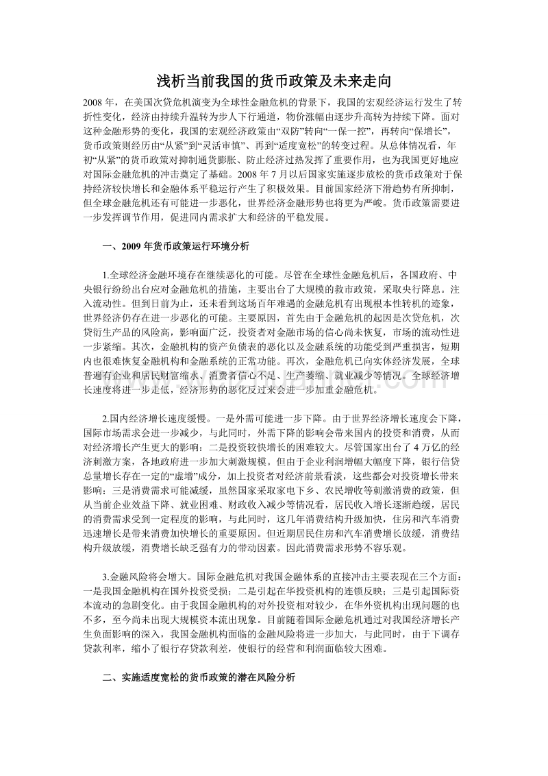 浅析当前我国的货币政策及未来走向.doc_第1页