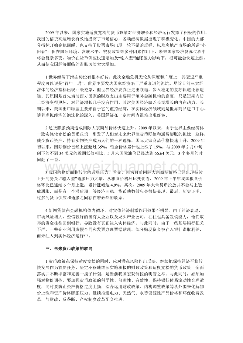 浅析当前我国的货币政策及未来走向.doc_第2页