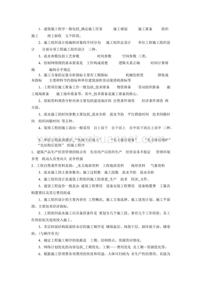 建筑工程施工组织管理单选多选.doc_第1页