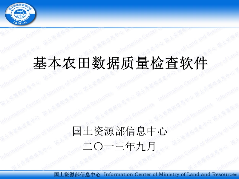 基本农田质检软件培训.ppt_第1页