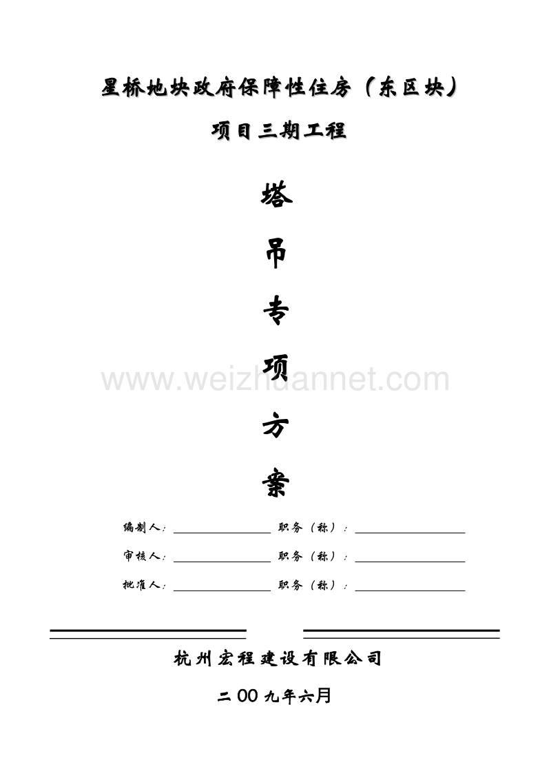 塔吊搭拆专项方案.doc_第1页