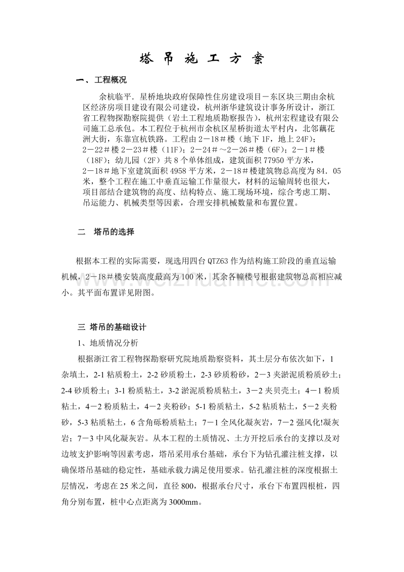 塔吊搭拆专项方案.doc_第3页