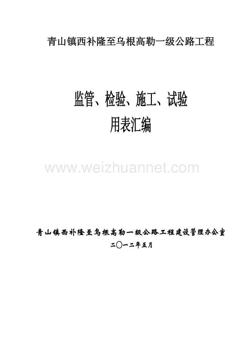 监管、施工、试验表格(改)(电子表格)-施工-测量-表格.doc_第1页