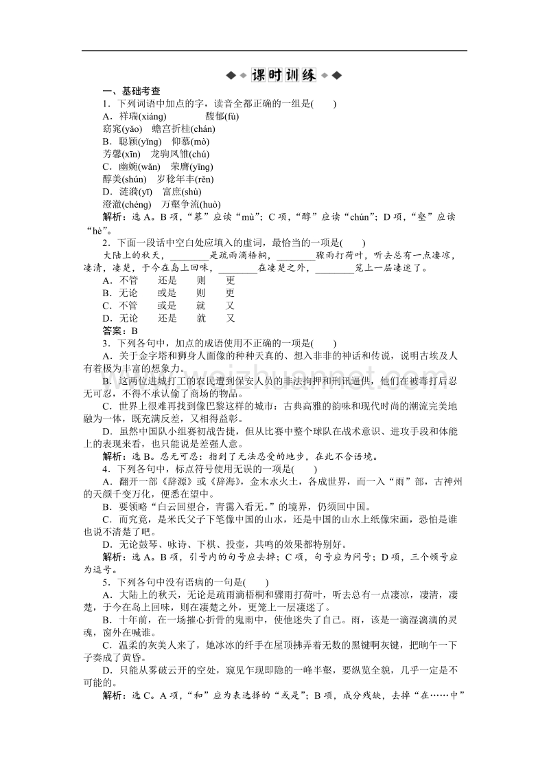 【苏教版】语文《优化方案》必修2测试：专题四听听那冷雨.doc_第2页