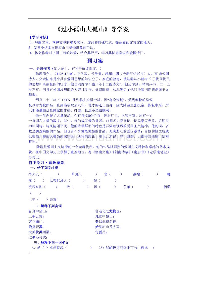 陕西省高中语文导学案：《中国古代诗歌散文欣赏》《过小孤山大孤山》导学案.doc_第1页