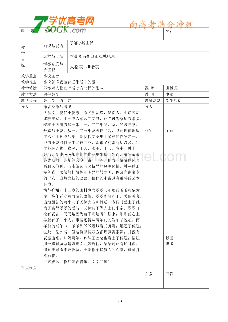 【鼎尖教案】高一语文人教版：《边城》教案.doc_第1页