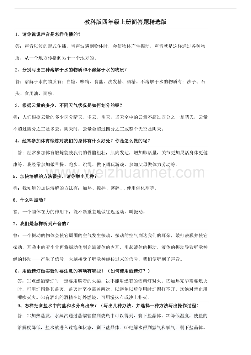 教科版四年级上测科学简答题(精选).doc_第1页