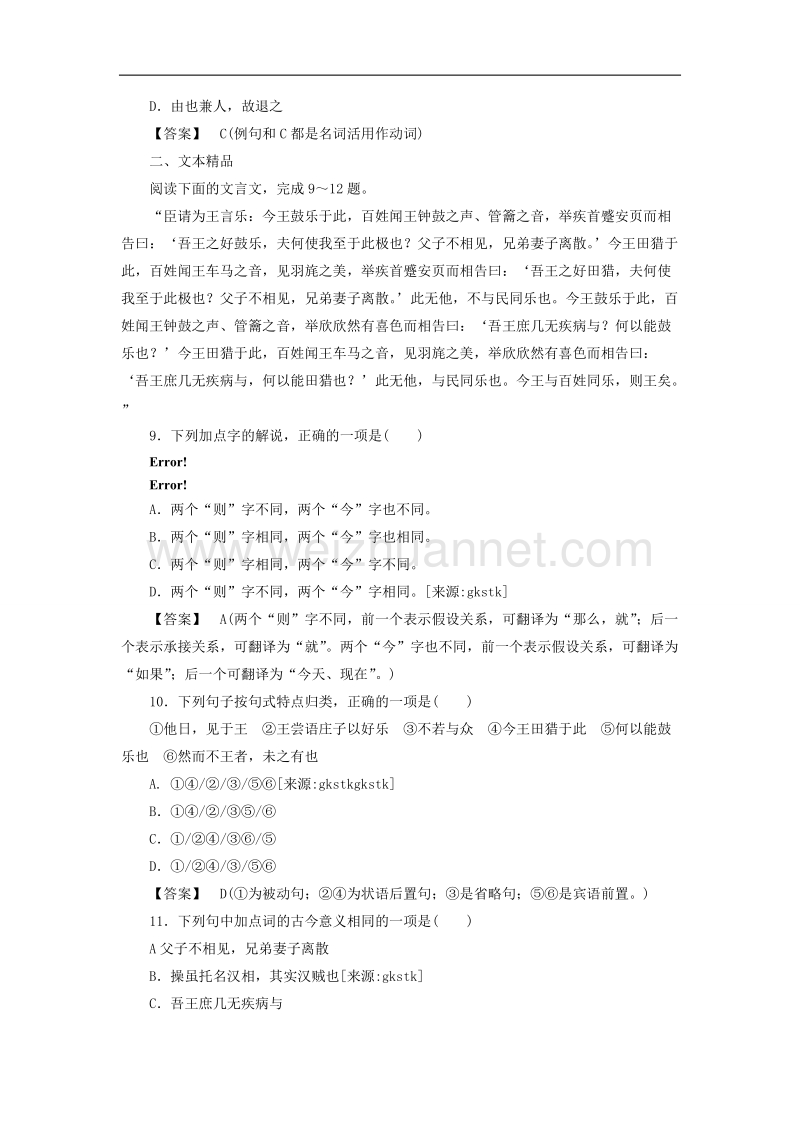 高中语文《先秦诸子选读》课后强化训练： 2-4《乐民之乐，忧民之忧》新人教版选修第2单元 第4课.doc_第3页