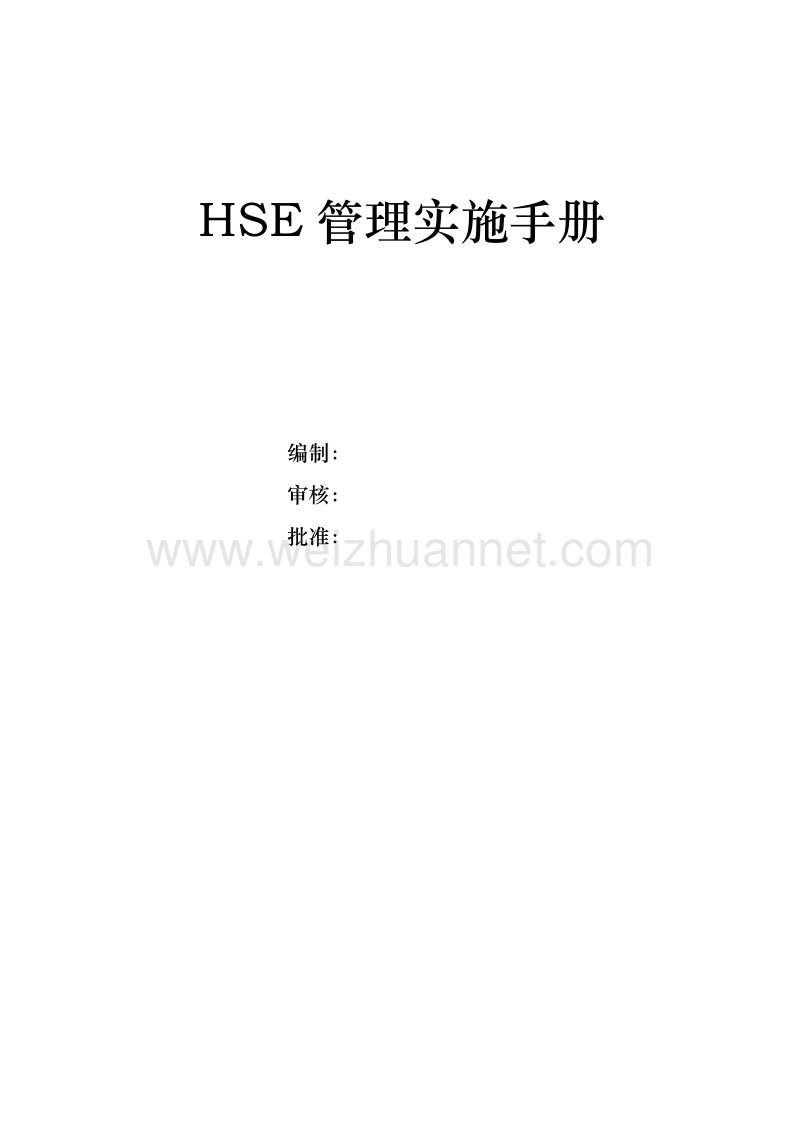 某项目部hse管理实施手则_.doc_第1页