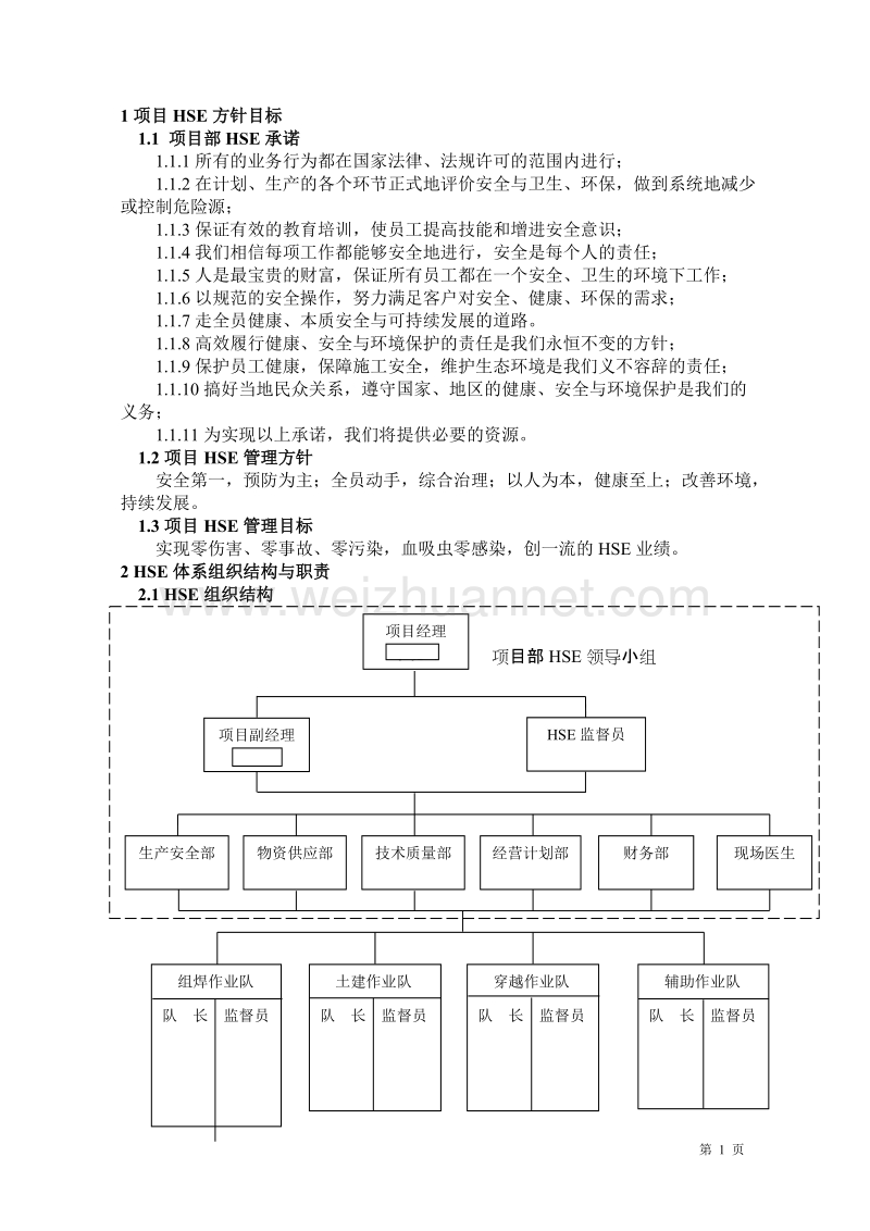 某项目部hse管理实施手则_.doc_第3页