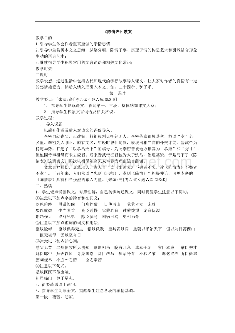 语文：人教版必修五《陈情表》教案1.doc_第1页