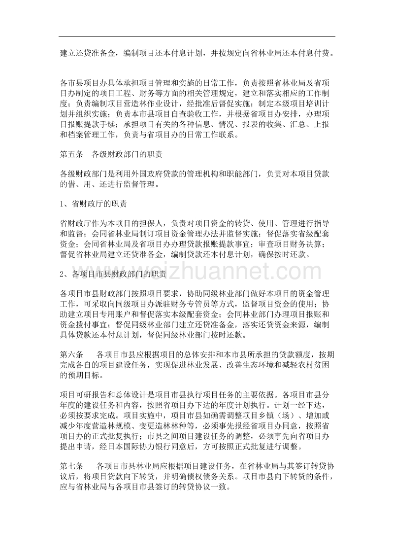 湖北省利用日本政府贷款植树造林项目实施办法.doc_第2页