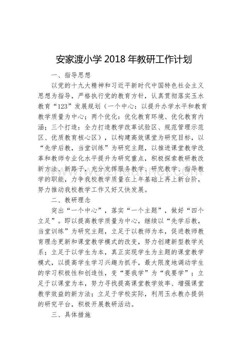 安家渡小学2018年教研工作计划.docx_第1页