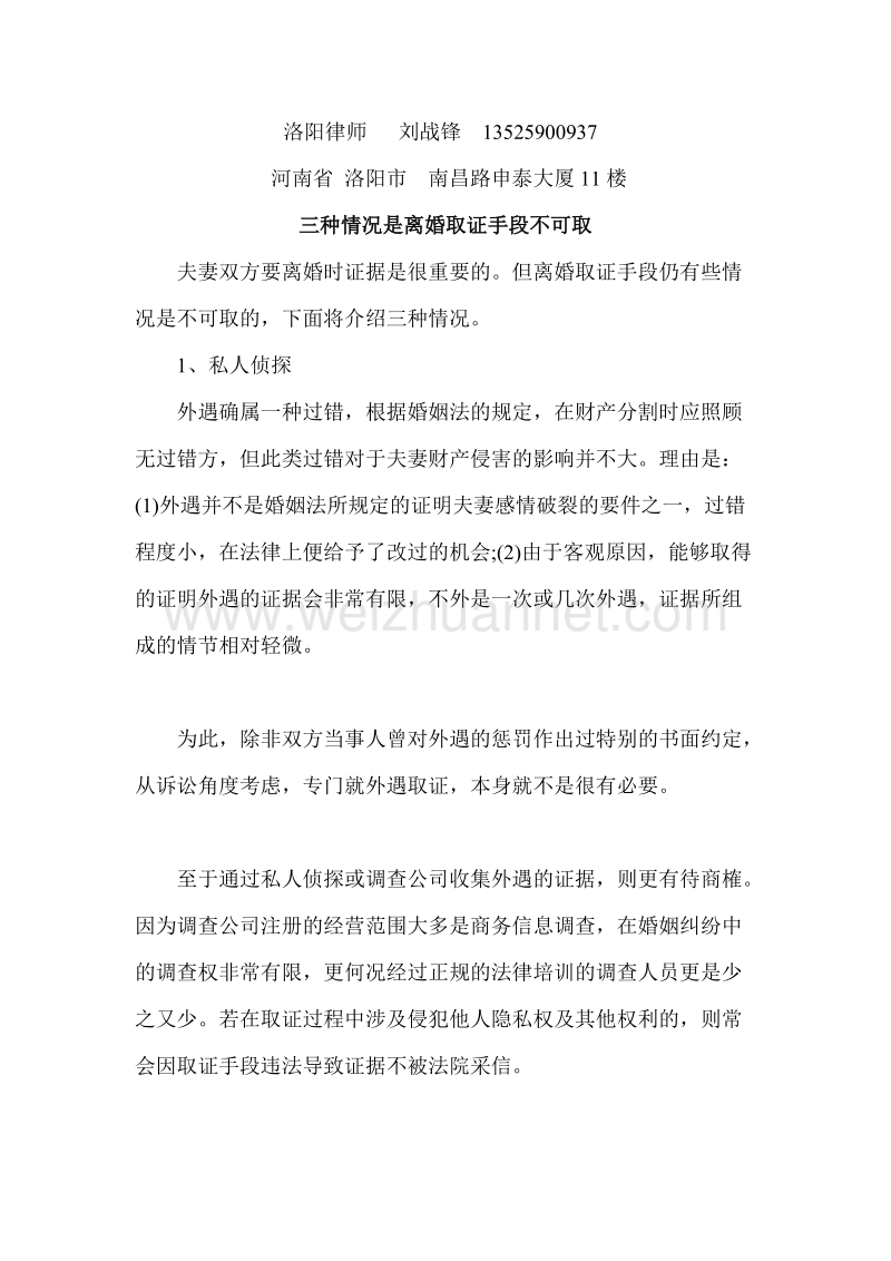 洛阳律师   刘战锋  离婚取证的方式.doc_第1页