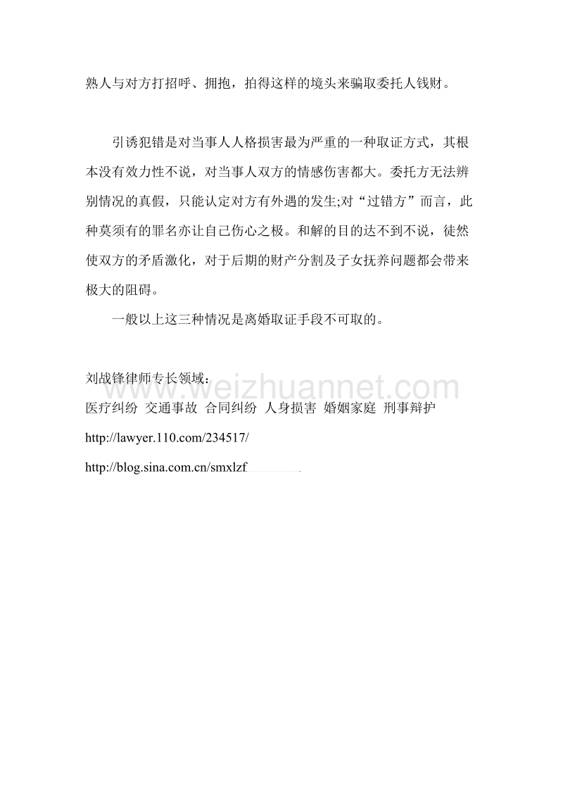 洛阳律师   刘战锋  离婚取证的方式.doc_第3页